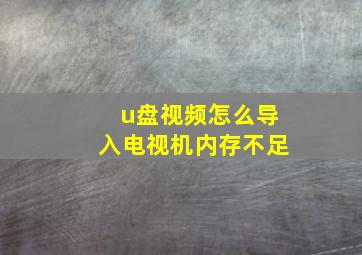 u盘视频怎么导入电视机内存不足