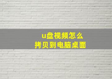 u盘视频怎么拷贝到电脑桌面