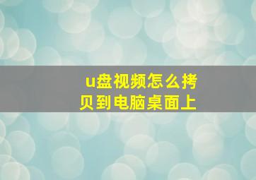 u盘视频怎么拷贝到电脑桌面上