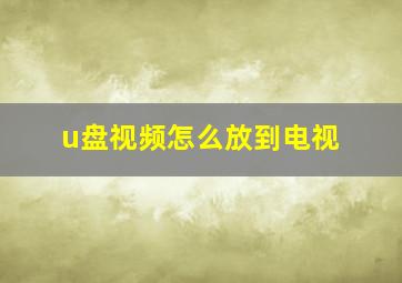 u盘视频怎么放到电视