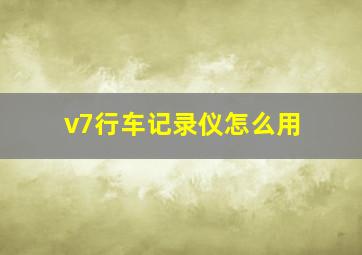 v7行车记录仪怎么用