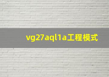 vg27aql1a工程模式