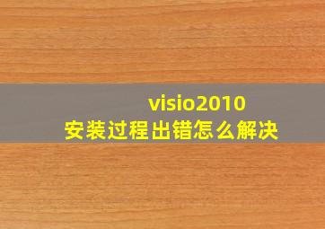 visio2010安装过程出错怎么解决