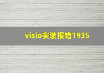 visio安装报错1935