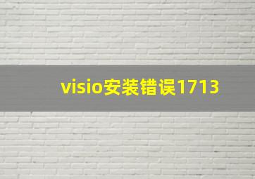 visio安装错误1713