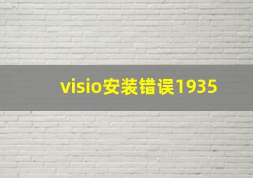 visio安装错误1935