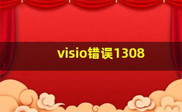 visio错误1308