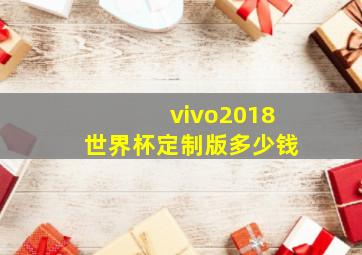 vivo2018世界杯定制版多少钱