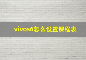 vivos6怎么设置课程表