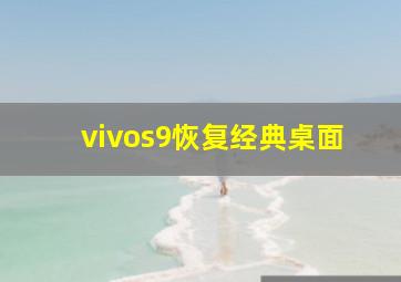 vivos9恢复经典桌面