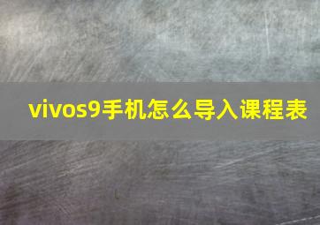 vivos9手机怎么导入课程表