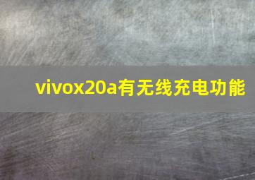 vivox20a有无线充电功能