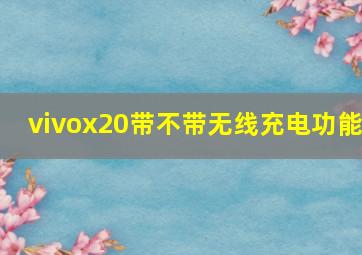 vivox20带不带无线充电功能