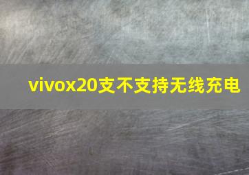 vivox20支不支持无线充电