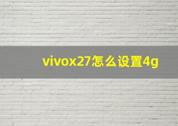 vivox27怎么设置4g