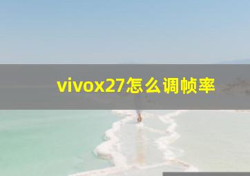 vivox27怎么调帧率