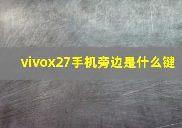 vivox27手机旁边是什么键