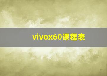 vivox60课程表