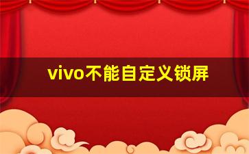 vivo不能自定义锁屏