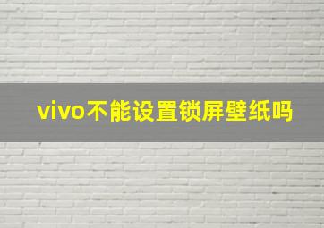 vivo不能设置锁屏壁纸吗