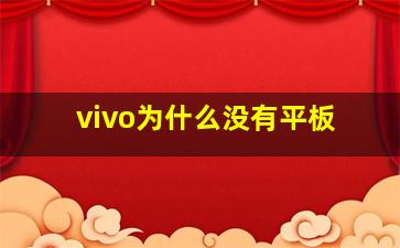 vivo为什么没有平板