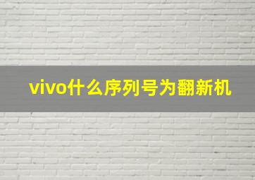 vivo什么序列号为翻新机