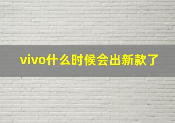 vivo什么时候会出新款了