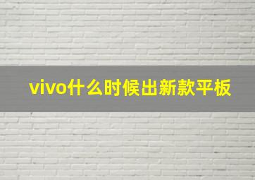 vivo什么时候出新款平板