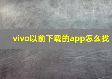 vivo以前下载的app怎么找