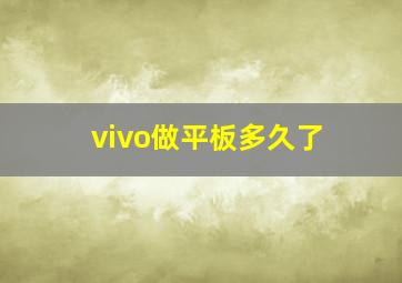 vivo做平板多久了