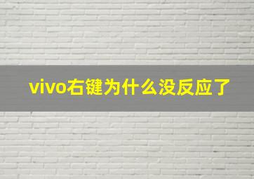 vivo右键为什么没反应了