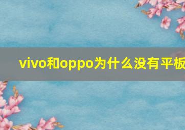 vivo和oppo为什么没有平板