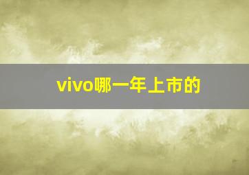 vivo哪一年上市的