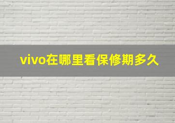 vivo在哪里看保修期多久