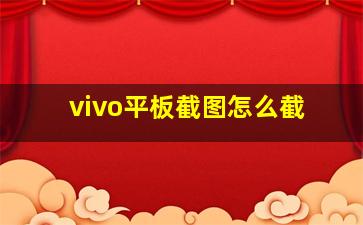 vivo平板截图怎么截