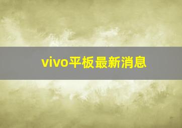 vivo平板最新消息