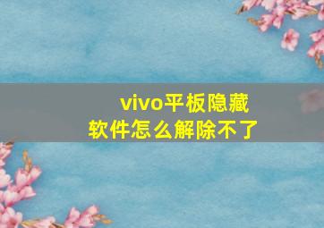 vivo平板隐藏软件怎么解除不了