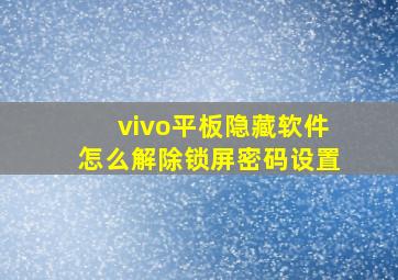 vivo平板隐藏软件怎么解除锁屏密码设置