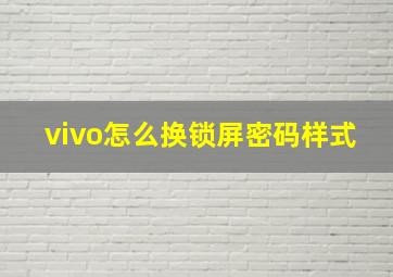 vivo怎么换锁屏密码样式