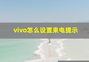 vivo怎么设置来电提示