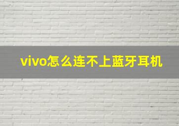 vivo怎么连不上蓝牙耳机