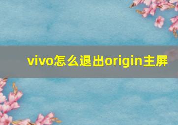 vivo怎么退出origin主屏