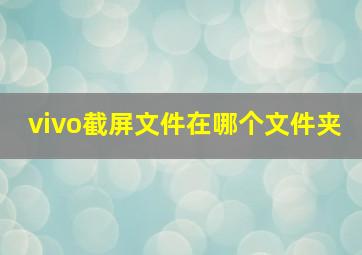 vivo截屏文件在哪个文件夹