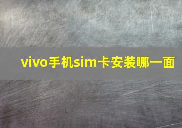 vivo手机sim卡安装哪一面