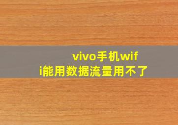 vivo手机wifi能用数据流量用不了