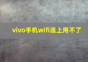 vivo手机wifi连上用不了