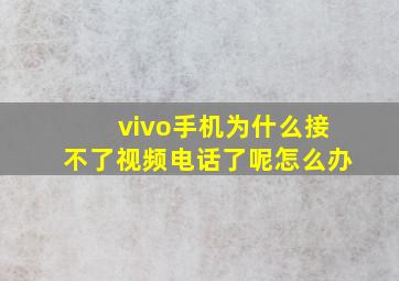 vivo手机为什么接不了视频电话了呢怎么办