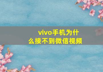 vivo手机为什么接不到微信视频