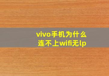 vivo手机为什么连不上wifi无lp