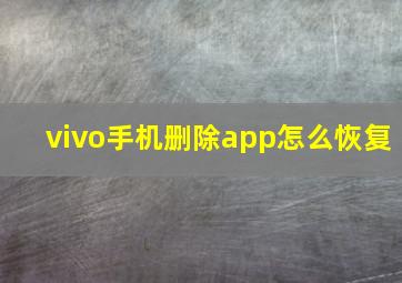 vivo手机删除app怎么恢复